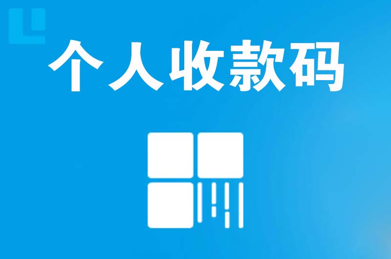 榆中拉卡拉个人收款码