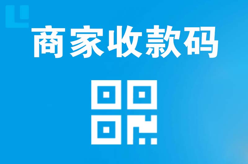 榆中拉卡拉商家收款码