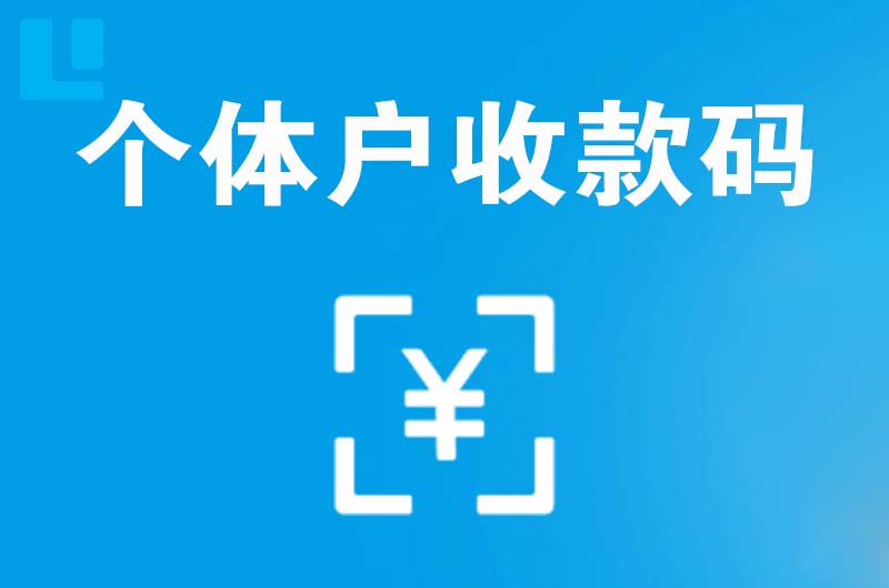 榆中拉卡拉个体户收款码