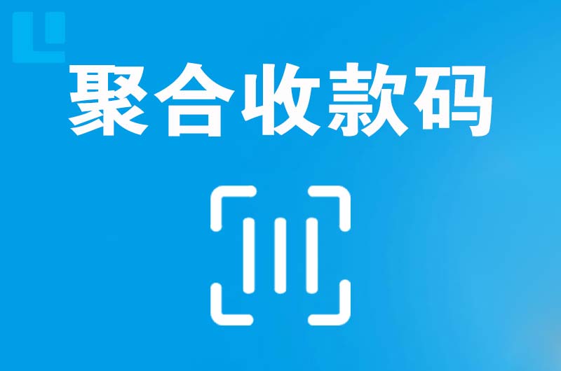 榆中拉卡拉聚合收款码